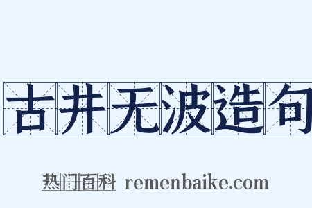 古井无波造句是什么意思的图片